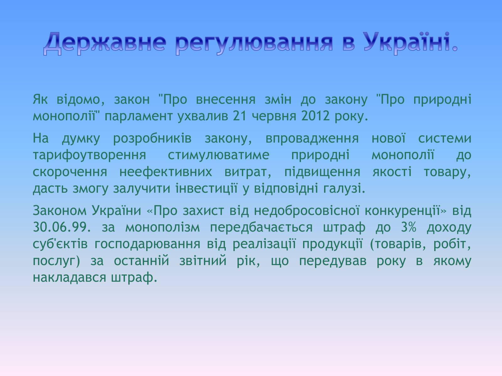 Презентація на тему «Природні монополії в економіці України» - Слайд #8 Презентація на тему «Природні монополії в економіці України» - Слайд #8