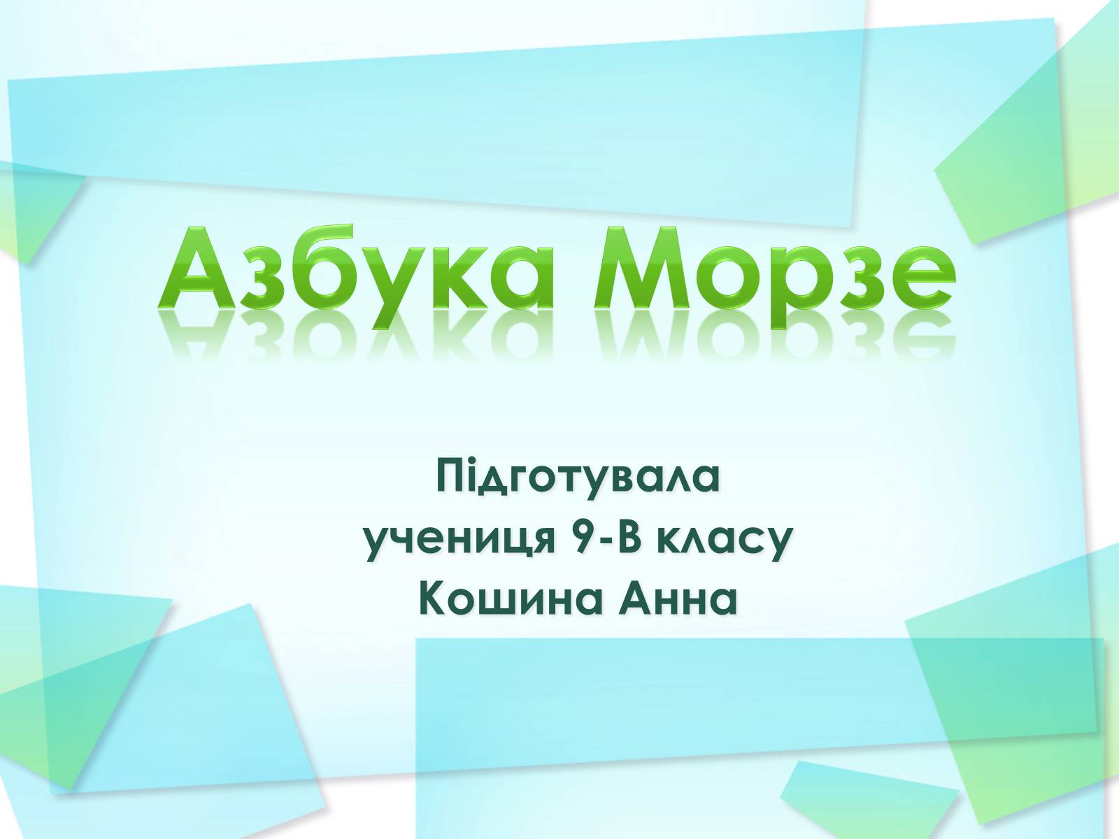 Презентація на тему «Азбука Морзе» (варіант 2) - Слайд #1 Презентація на тему «Азбука Морзе» (варіант 2) - Слайд #1