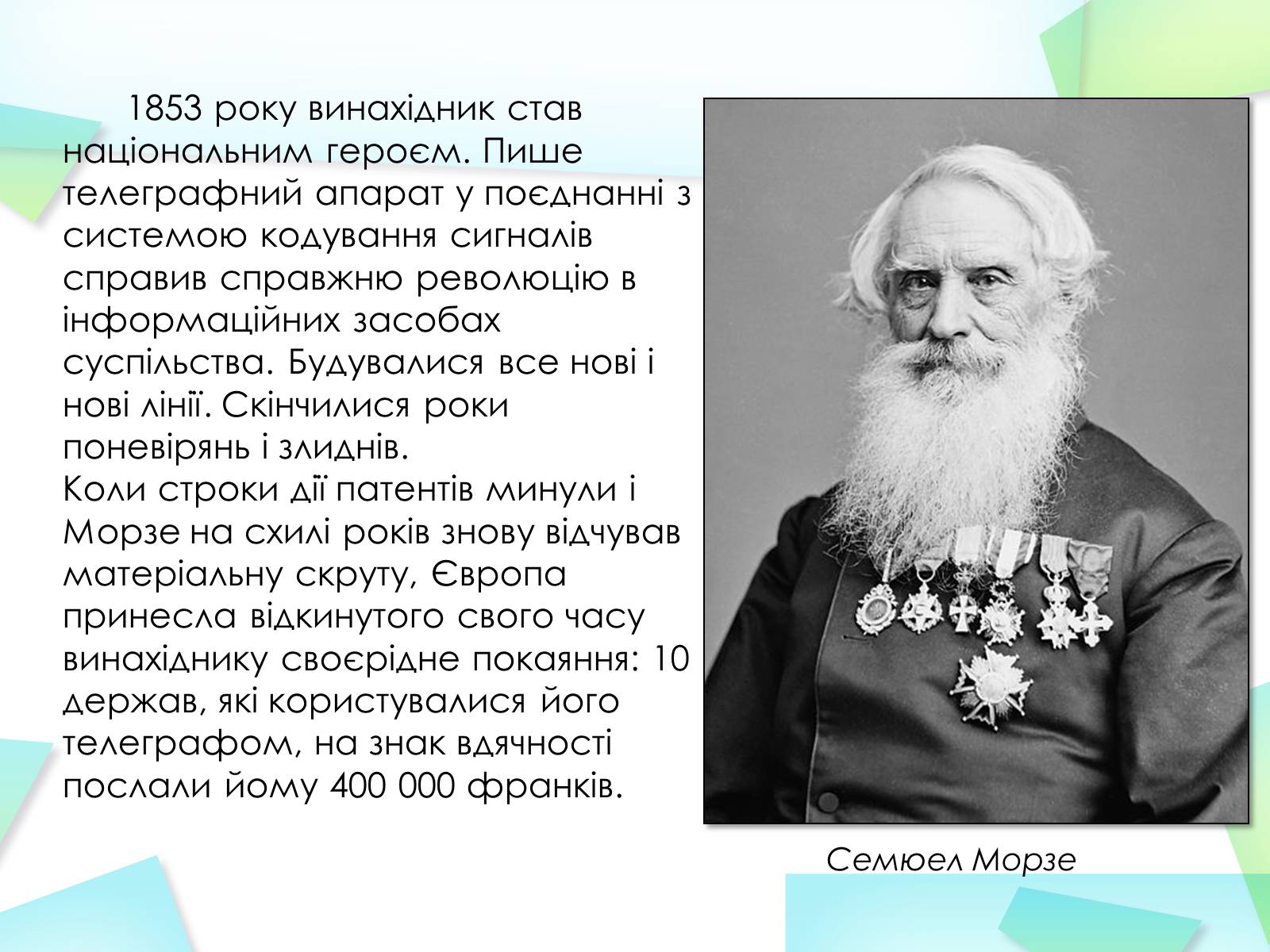 Презентація на тему «Азбука Морзе» (варіант 2) - Слайд #12 Презентація на тему «Азбука Морзе» (варіант 2) - Слайд #12