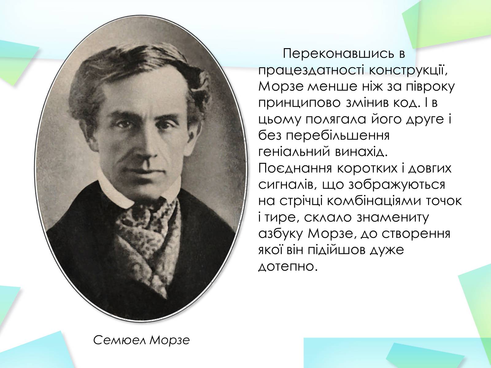 Презентація на тему «Азбука Морзе» (варіант 2) - Слайд #8 Презентація на тему «Азбука Морзе» (варіант 2) - Слайд #8