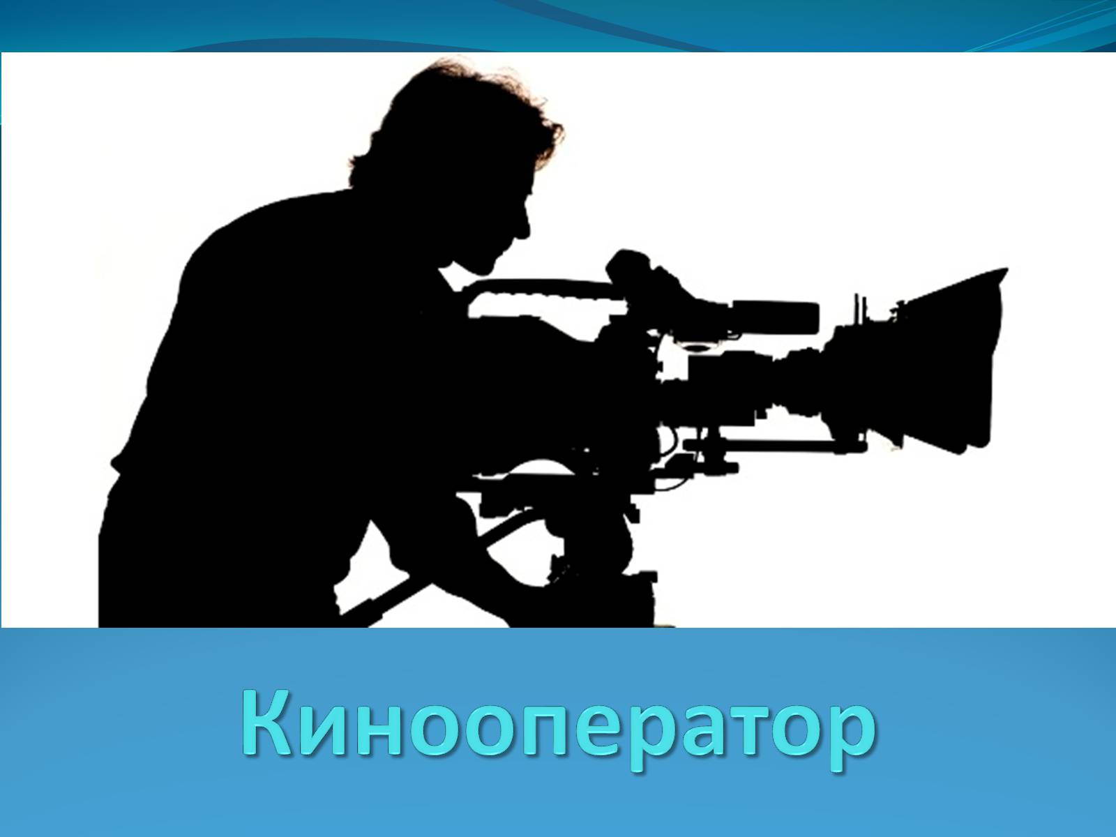 Презентація на тему «Кинооператор» - Слайд #1 Презентація на тему «Кинооператор» - Слайд #1