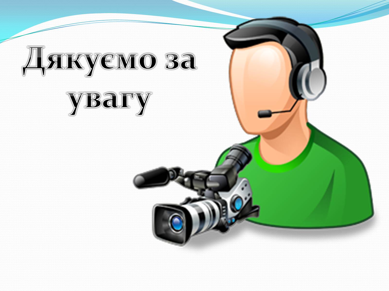 Презентація на тему «Кинооператор» - Слайд #10 Презентація на тему «Кинооператор» - Слайд #10
