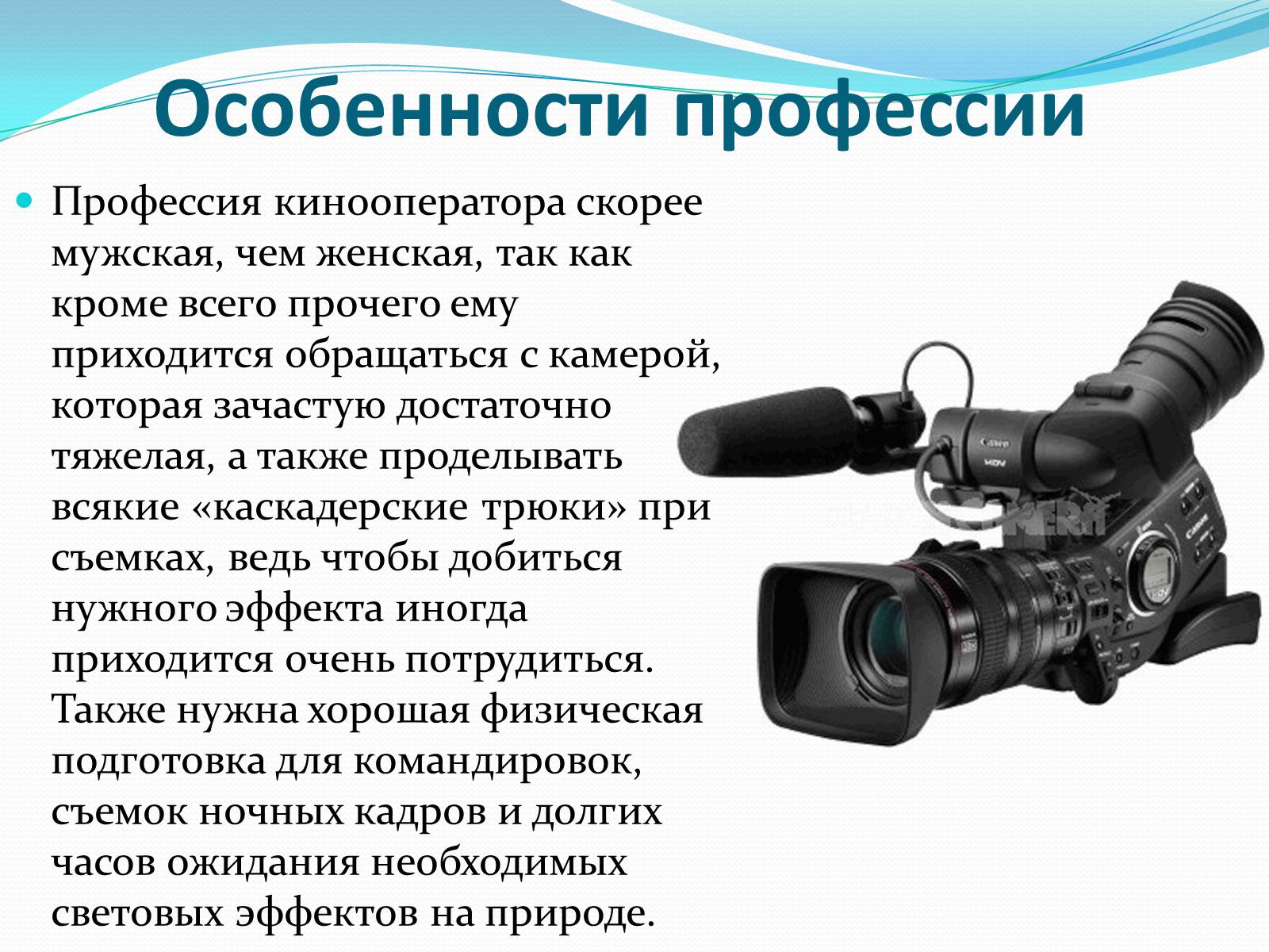 Презентація на тему «Кинооператор» - Слайд #3 Презентація на тему «Кинооператор» - Слайд #3