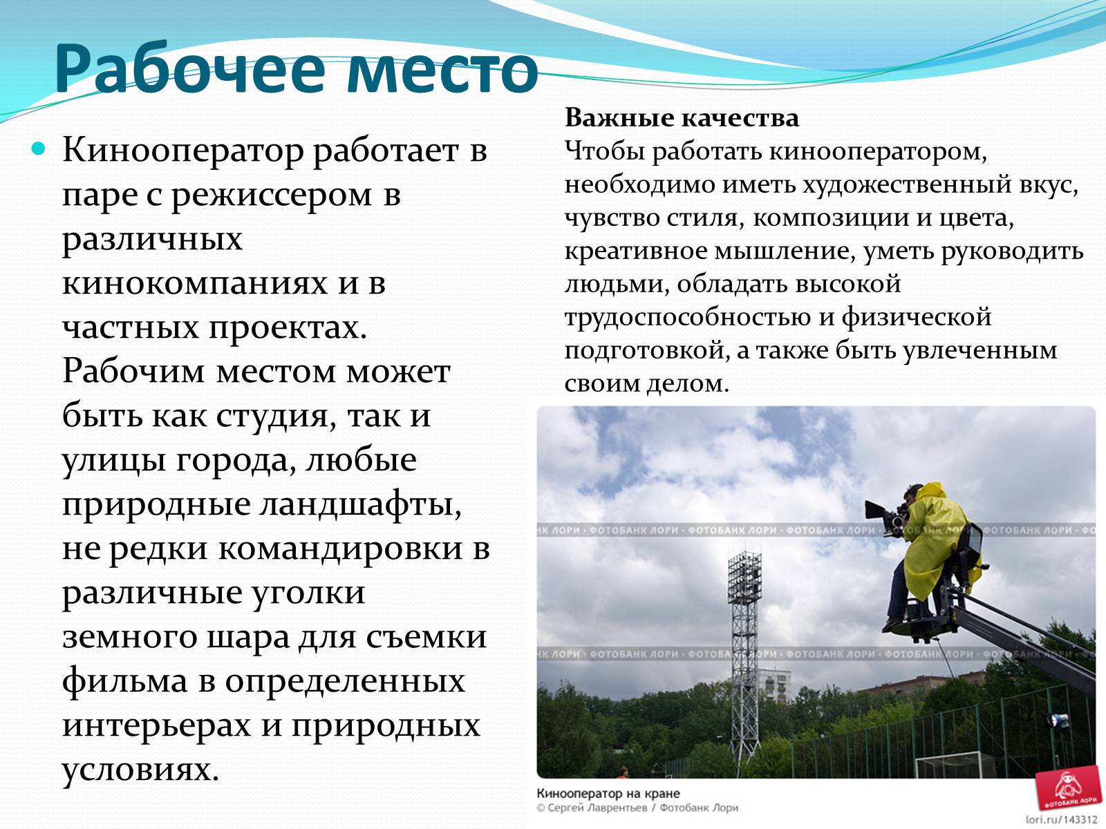 Презентація на тему «Кинооператор» - Слайд #4 Презентація на тему «Кинооператор» - Слайд #4