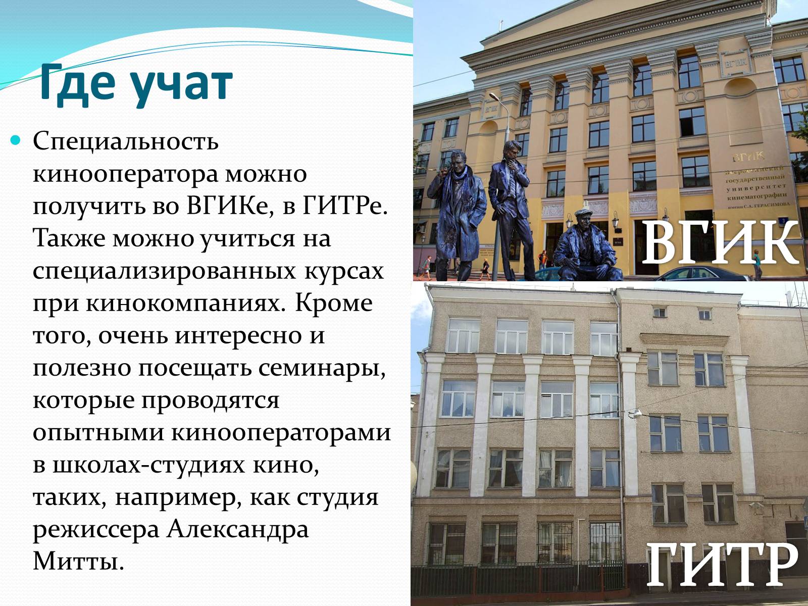 Презентація на тему «Кинооператор» - Слайд #6 Презентація на тему «Кинооператор» - Слайд #6