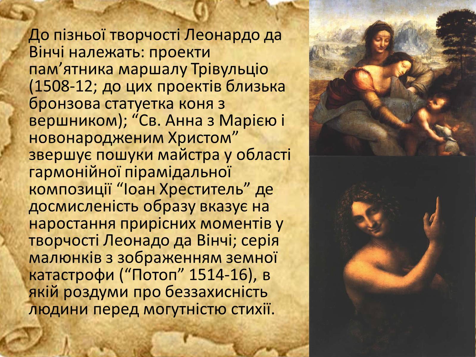 Презентація на тему «Леонардо да Вінчі» (варіант 5) - Слайд #8 Презентація на тему «Леонардо да Вінчі» (варіант 5) - Слайд #8