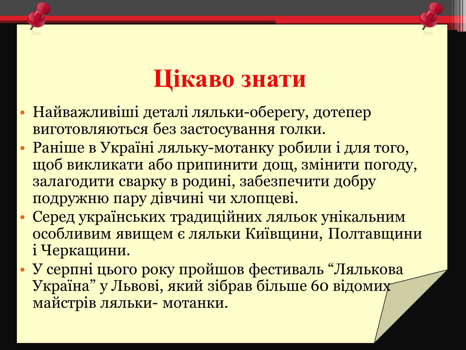 Презентація на тему «Мотанка» (варіант 2) - Слайд #11 Презентація на тему «Мотанка» (варіант 2) - Слайд #11