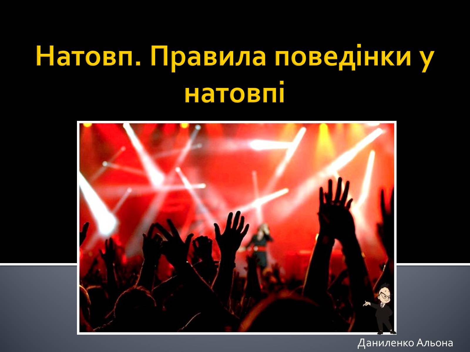 Презентація на тему «Натовп» - Слайд #1 Презентація на тему «Натовп» - Слайд #1