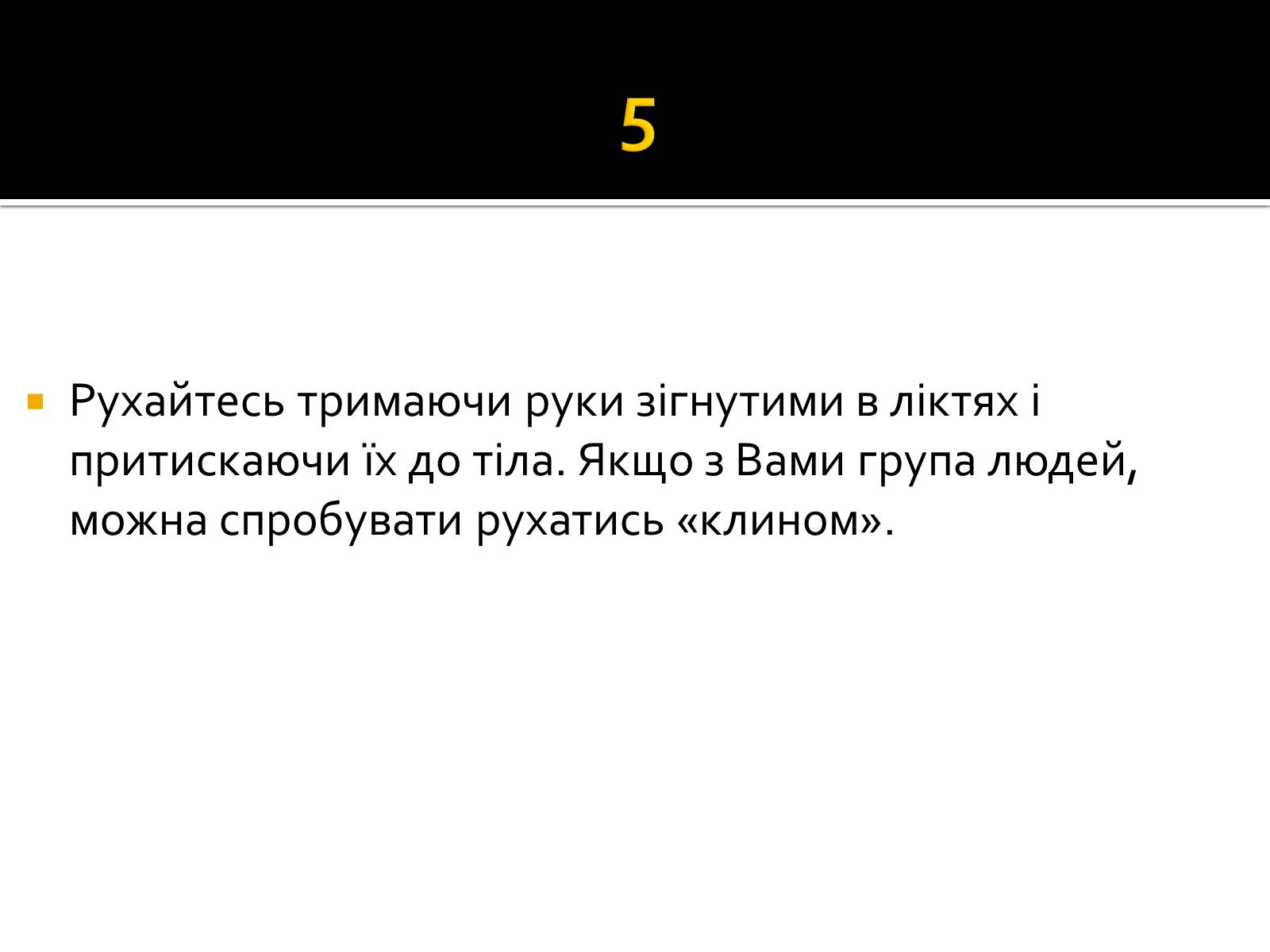 Презентація на тему «Натовп» - Слайд #10 Презентація на тему «Натовп» - Слайд #10