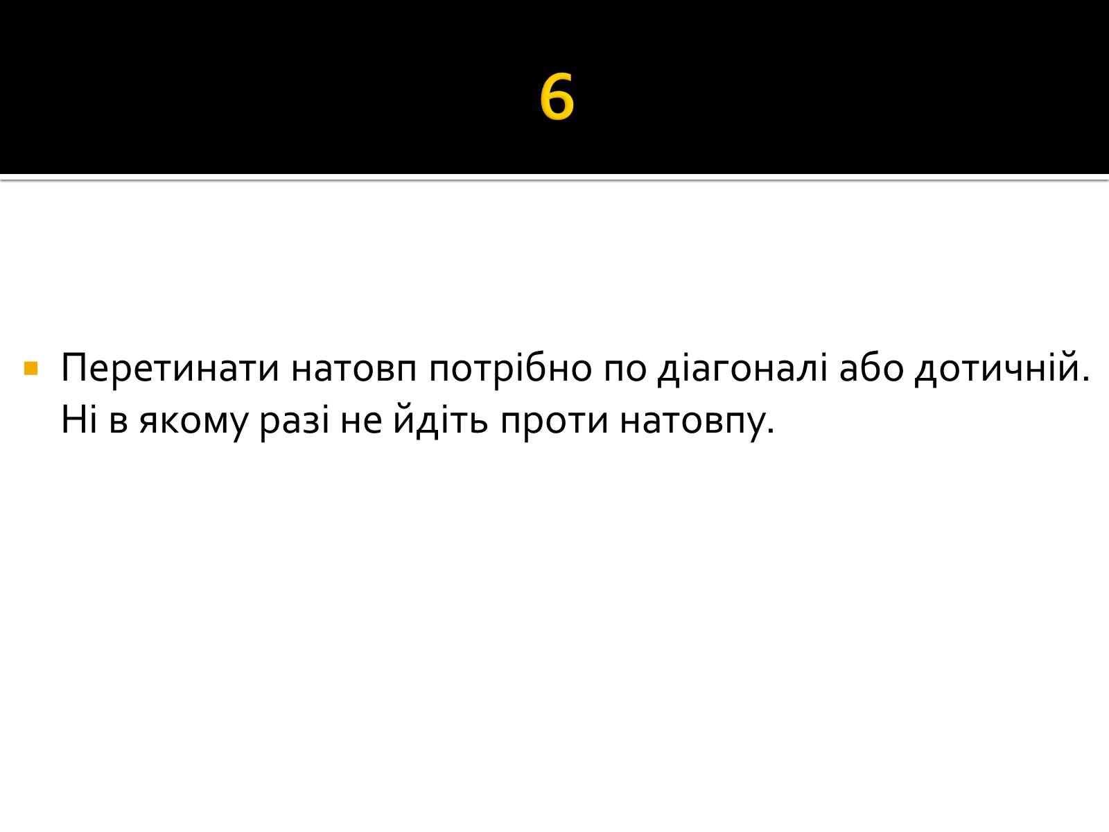 Презентація на тему «Натовп» - Слайд #11 Презентація на тему «Натовп» - Слайд #11