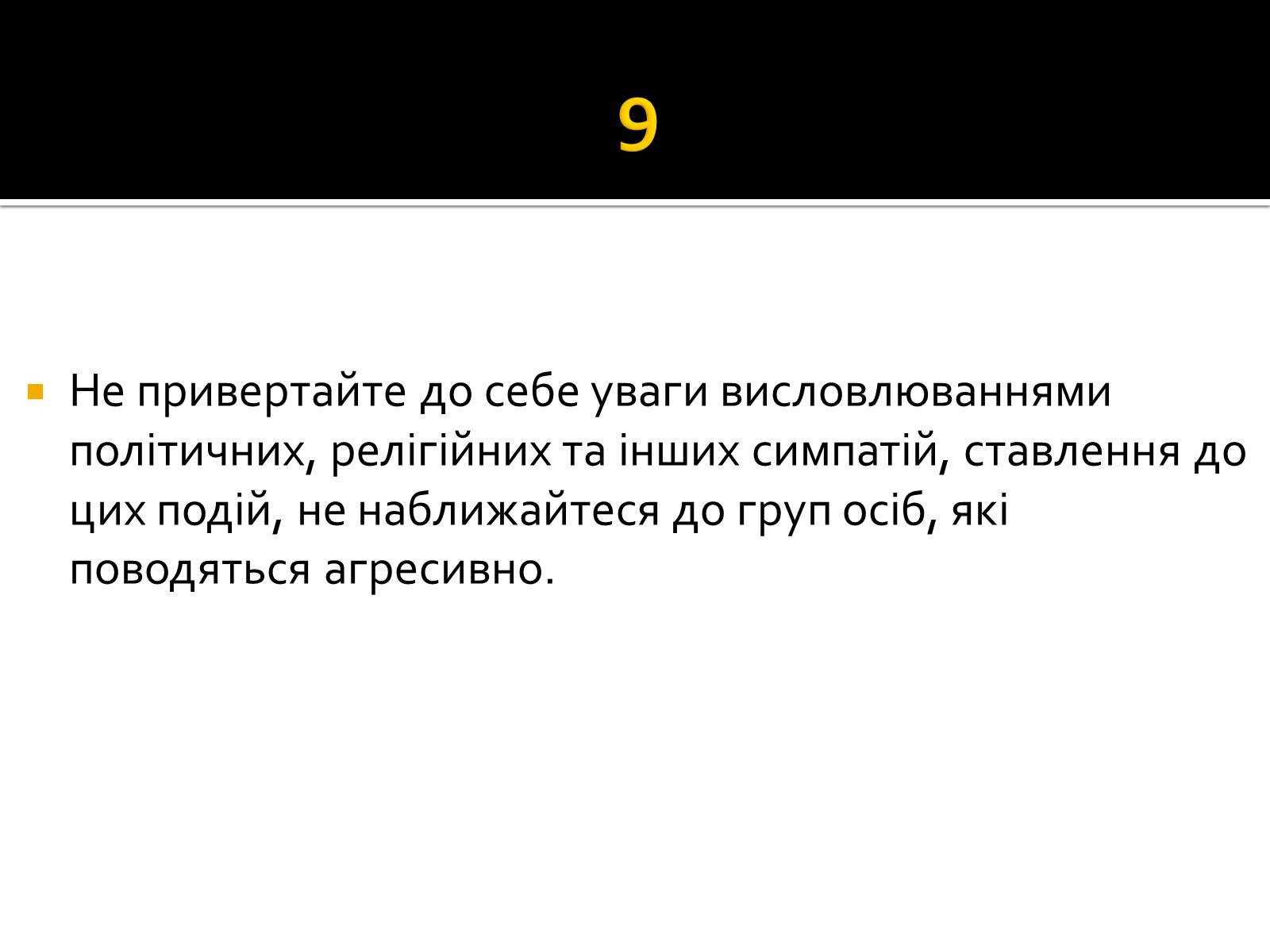 Презентація на тему «Натовп» - Слайд #14 Презентація на тему «Натовп» - Слайд #14