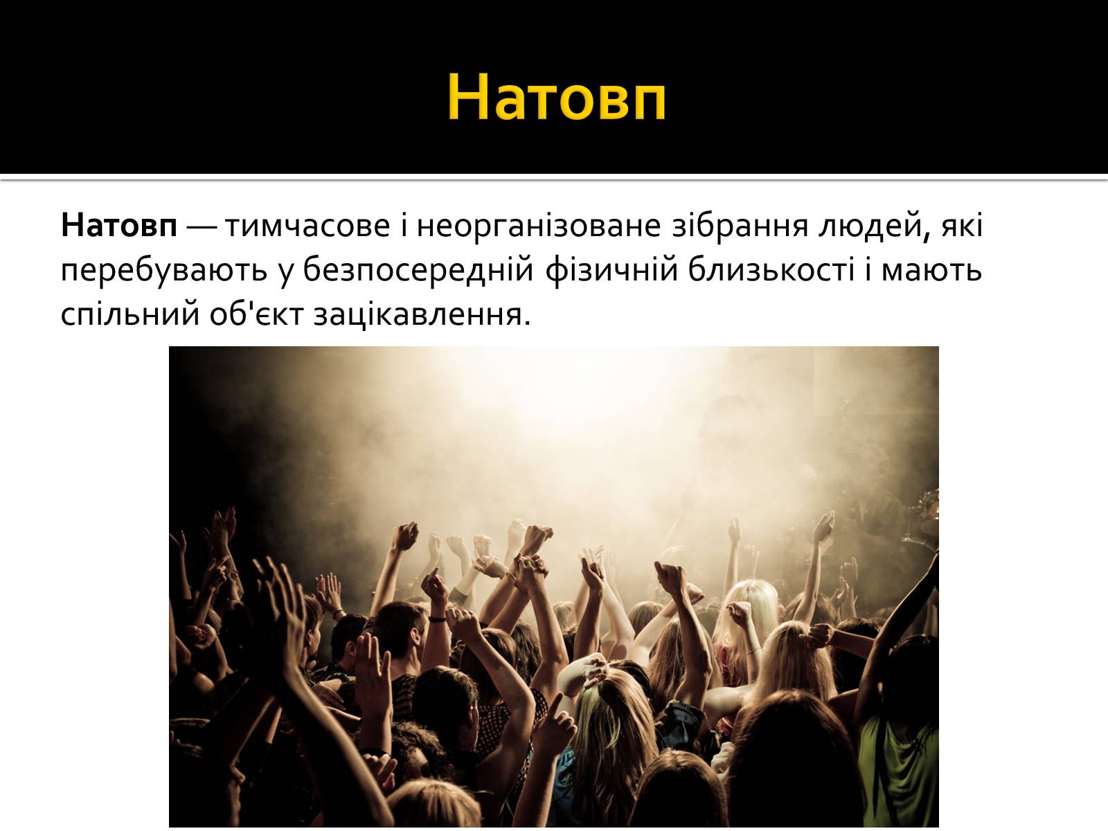 Презентація на тему «Натовп» - Слайд #3 Презентація на тему «Натовп» - Слайд #3