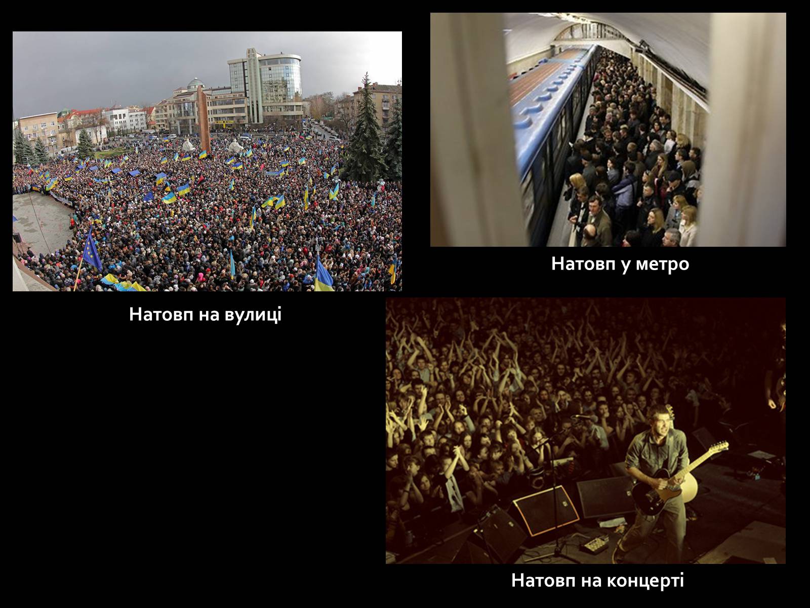 Презентація на тему «Натовп» - Слайд #4 Презентація на тему «Натовп» - Слайд #4