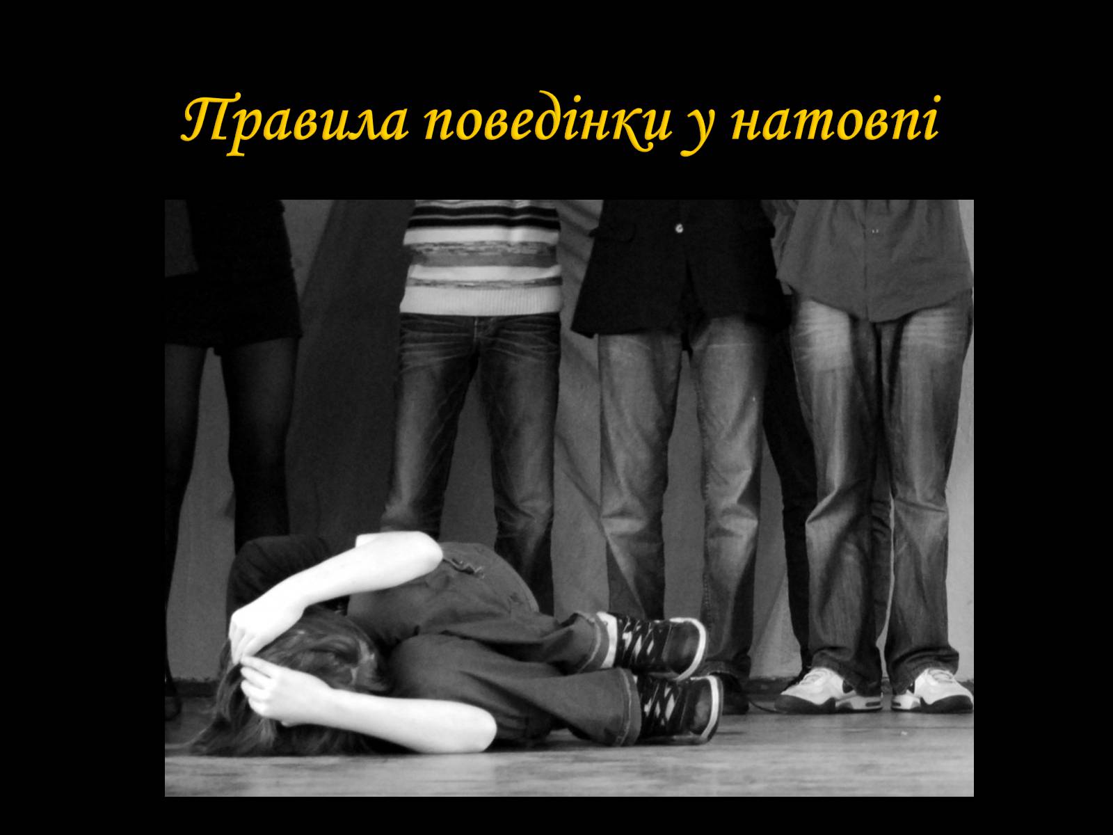 Презентація на тему «Натовп» - Слайд #5 Презентація на тему «Натовп» - Слайд #5