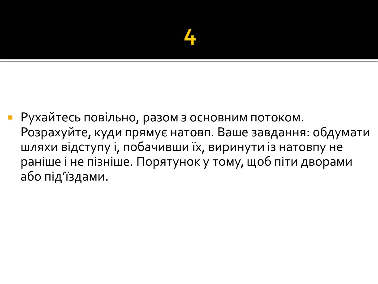 Презентація на тему «Натовп» - Слайд #9 Презентація на тему «Натовп» - Слайд #9