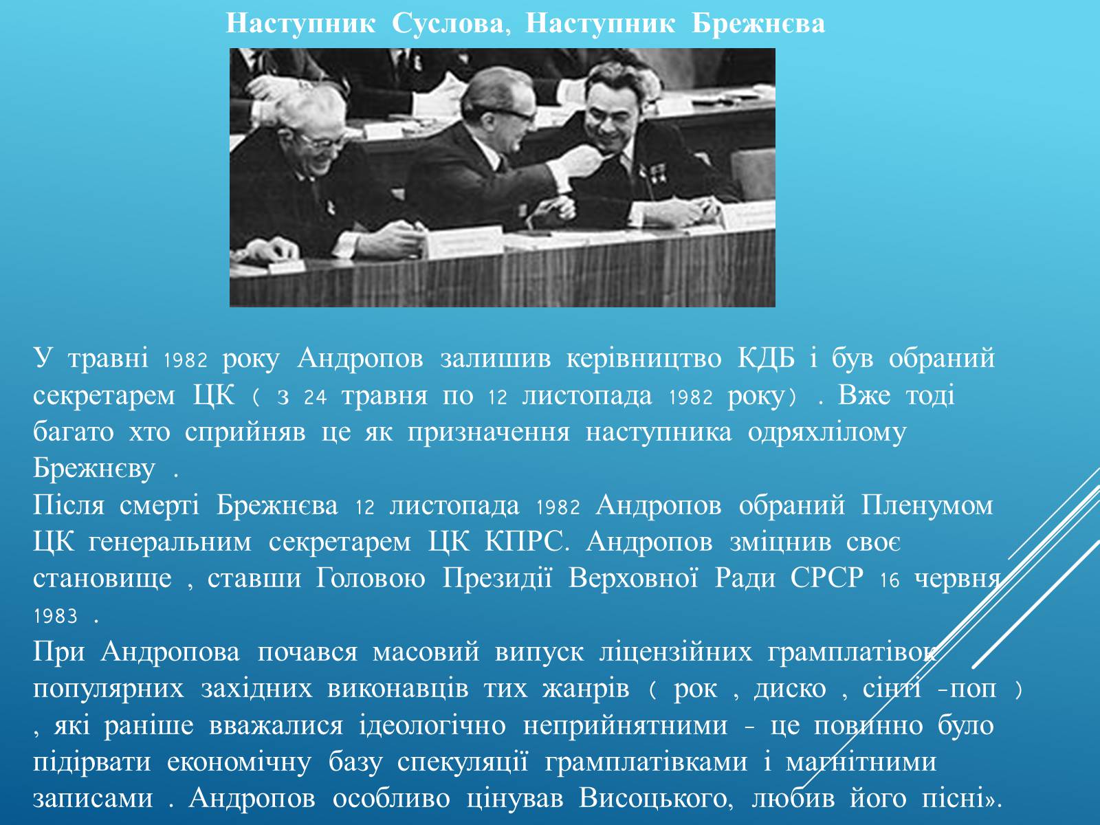 Презентація на тему «Ю.В Андропов» - Слайд #11 Презентація на тему «Ю.В Андропов» - Слайд #11