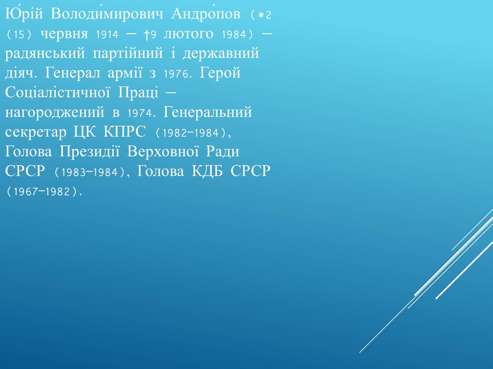 Презентація на тему «Ю.В Андропов» - Слайд #2 Презентація на тему «Ю.В Андропов» - Слайд #2