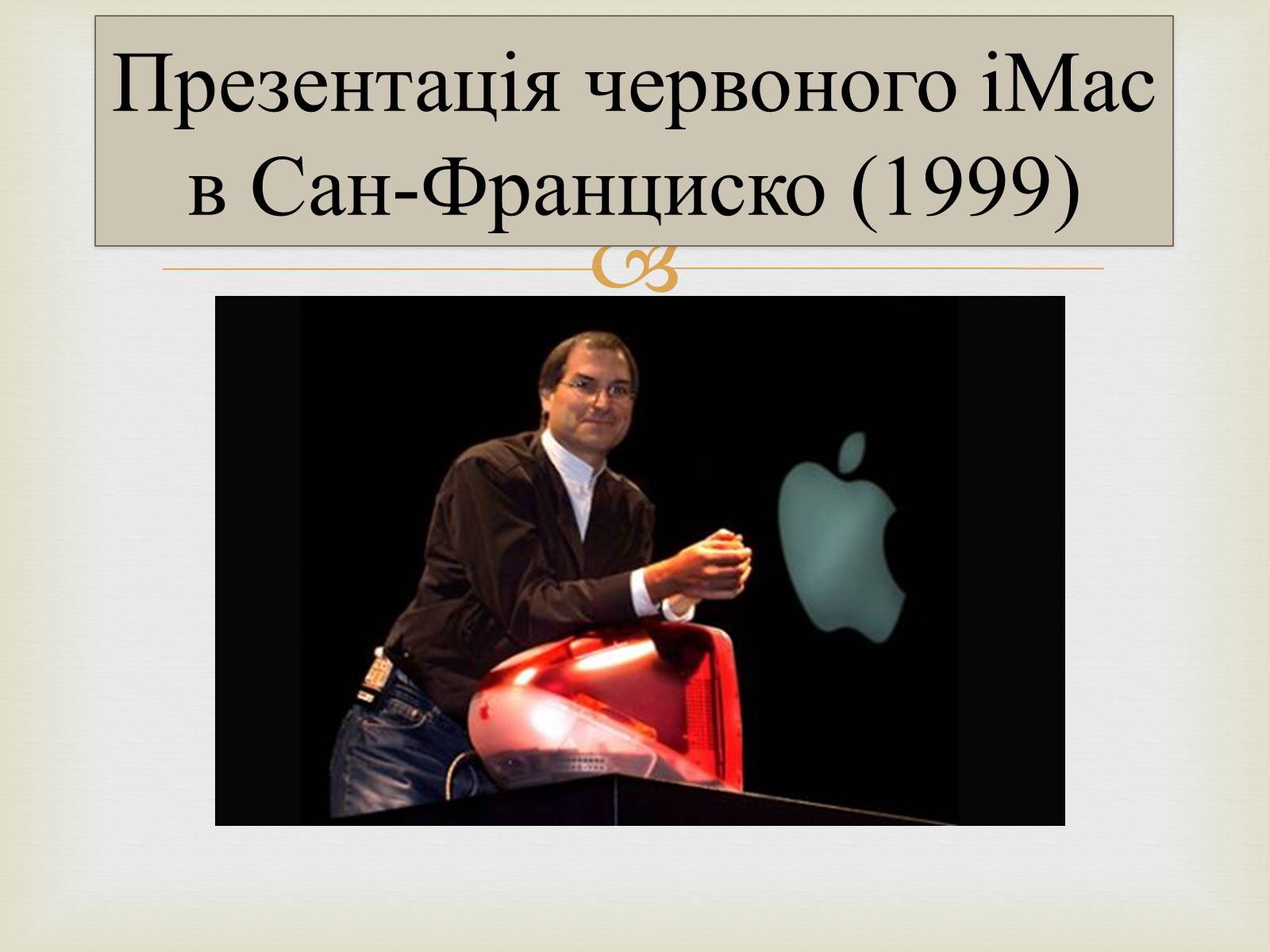 Презентація на тему «Стівен Пол Джобс» - Слайд #10 Презентація на тему «Стівен Пол Джобс» - Слайд #10