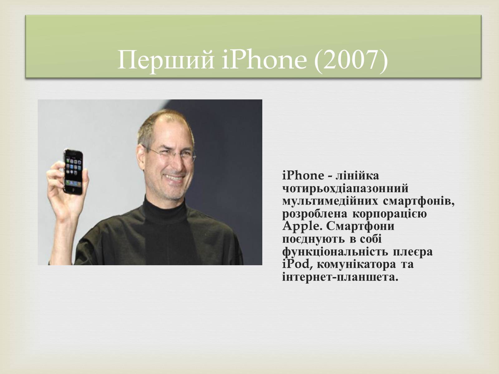 Презентація на тему «Стівен Пол Джобс» - Слайд #12 Презентація на тему «Стівен Пол Джобс» - Слайд #12