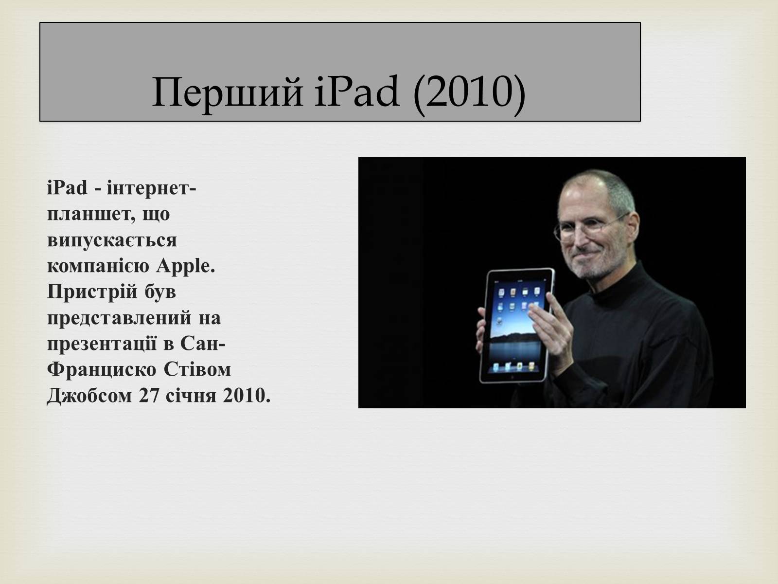 Презентація на тему «Стівен Пол Джобс» - Слайд #13 Презентація на тему «Стівен Пол Джобс» - Слайд #13