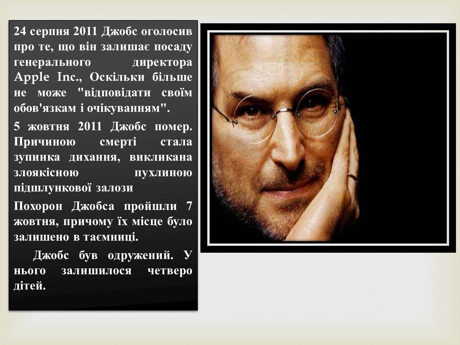Презентація на тему «Стівен Пол Джобс» - Слайд #14 Презентація на тему «Стівен Пол Джобс» - Слайд #14