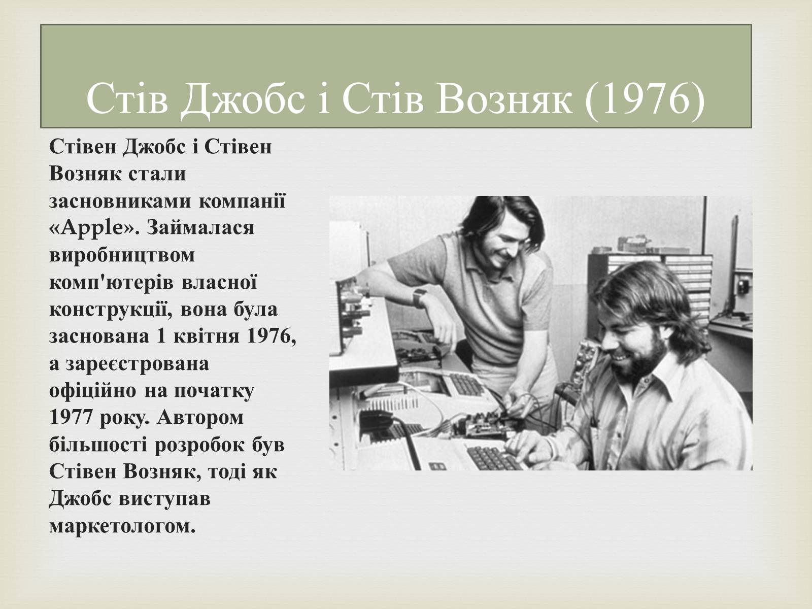 Презентація на тему «Стівен Пол Джобс» - Слайд #3 Презентація на тему «Стівен Пол Джобс» - Слайд #3