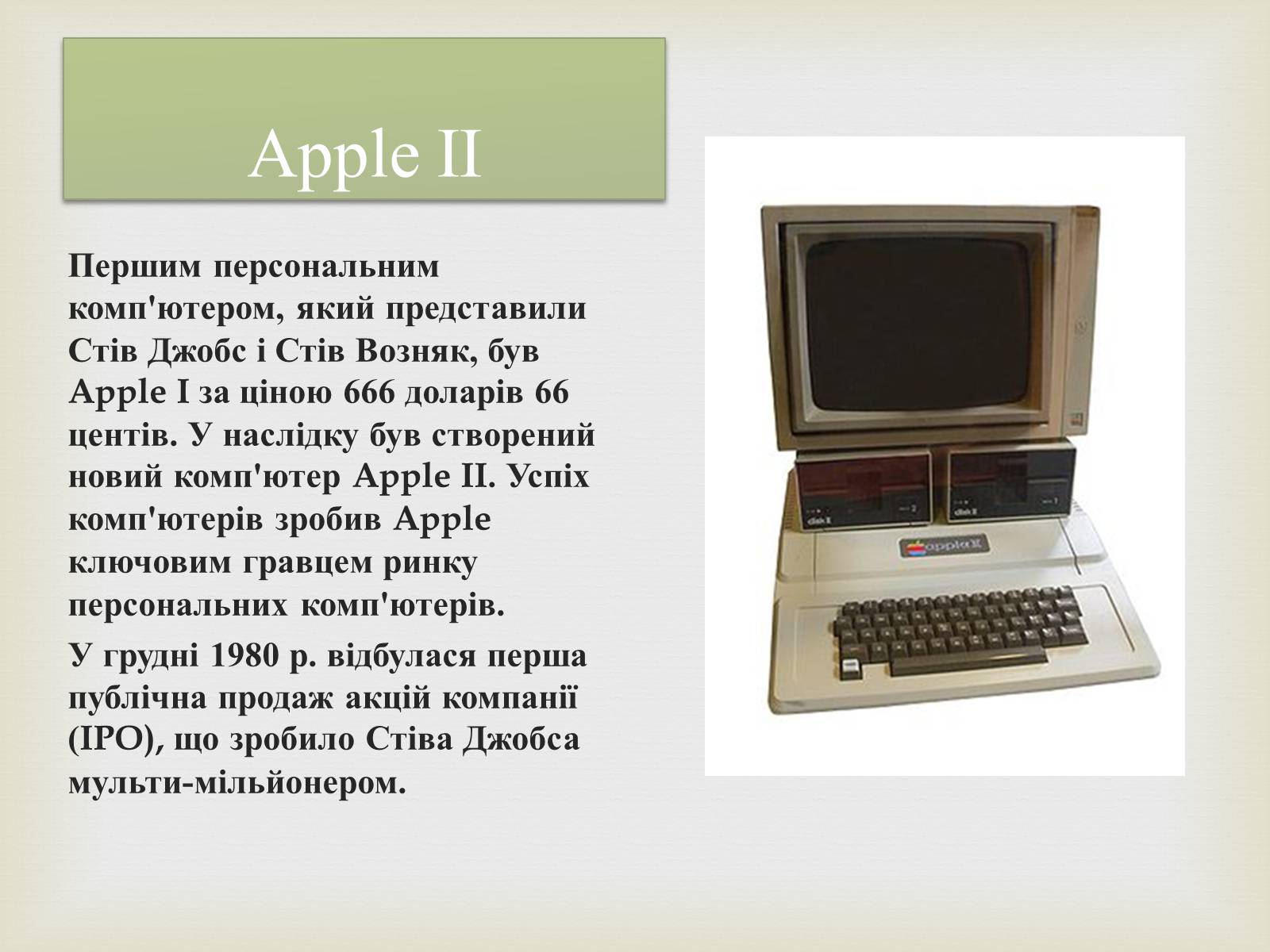 Презентація на тему «Стівен Пол Джобс» - Слайд #5 Презентація на тему «Стівен Пол Джобс» - Слайд #5