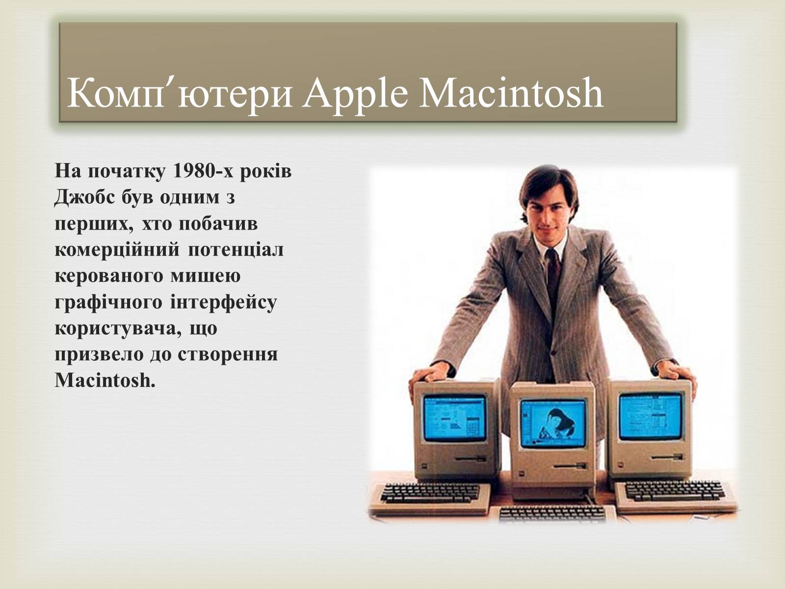 Презентація на тему «Стівен Пол Джобс» - Слайд #6 Презентація на тему «Стівен Пол Джобс» - Слайд #6