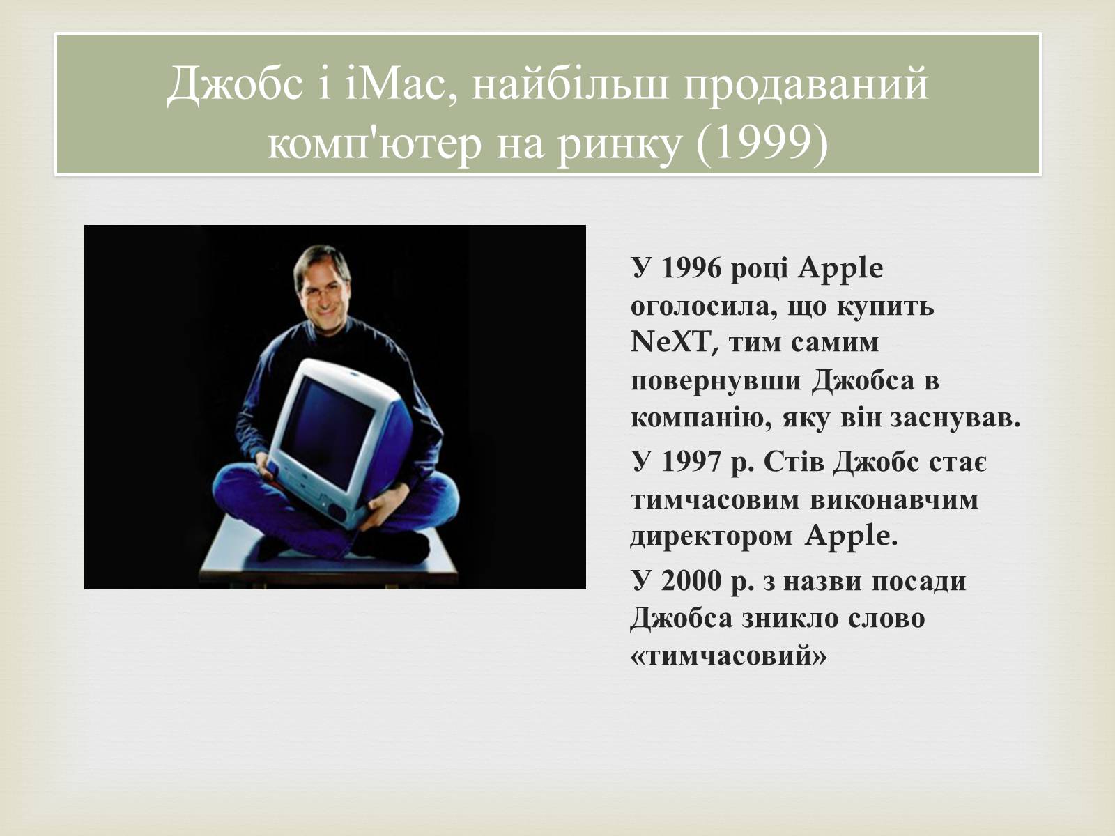 Презентація на тему «Стівен Пол Джобс» - Слайд #9 Презентація на тему «Стівен Пол Джобс» - Слайд #9
