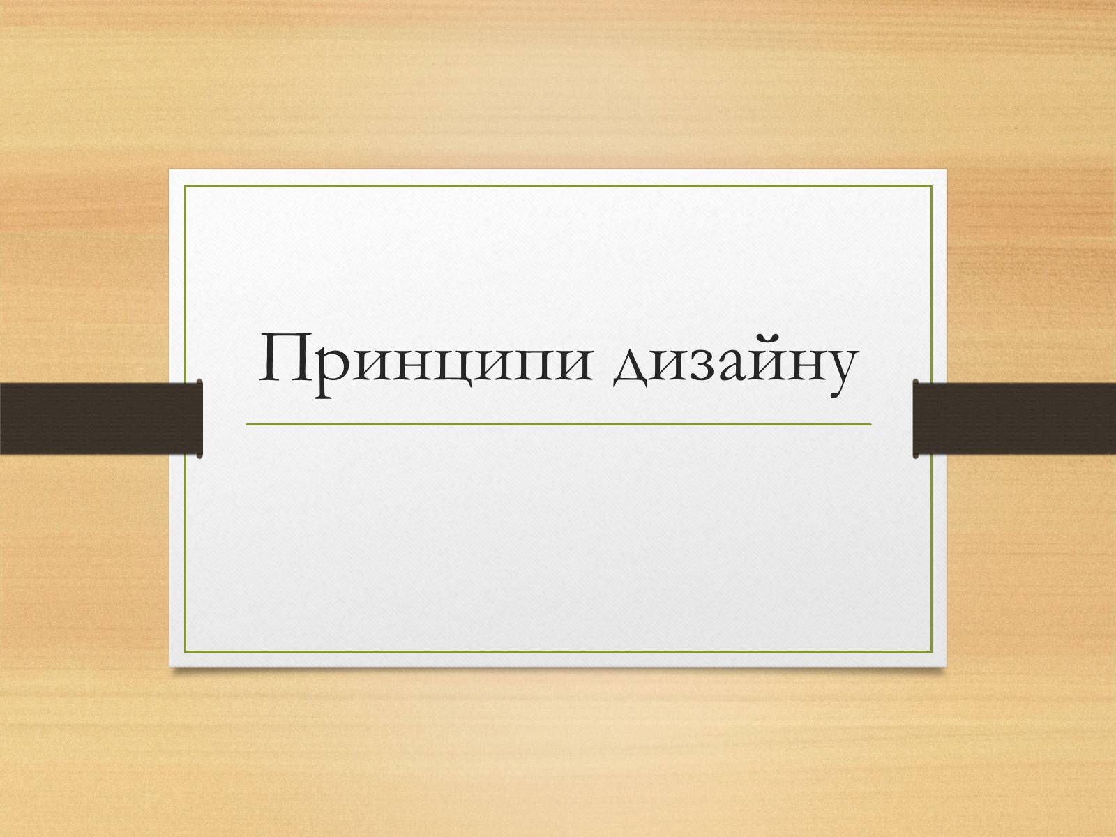 Презентація на тему «Принципи дизайну» - Слайд #1 Презентація на тему «Принципи дизайну» - Слайд #1
