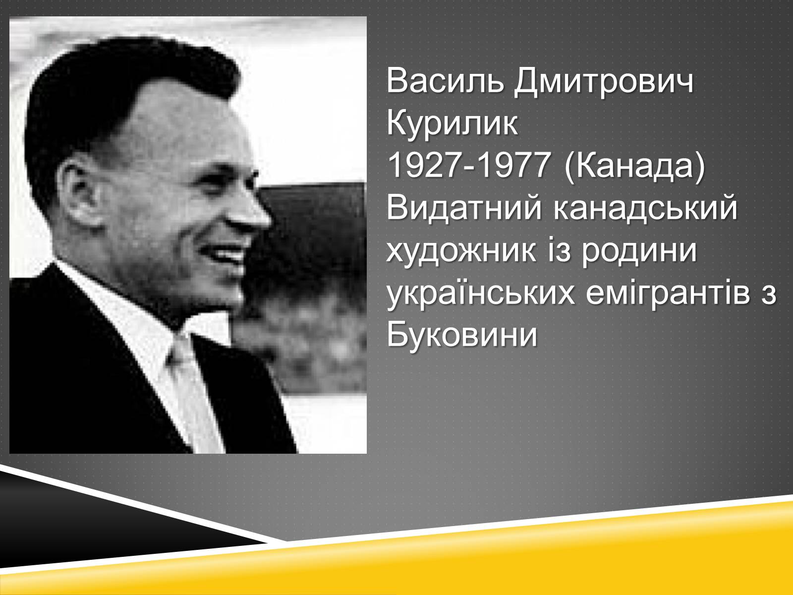 Презентація на тему «Художня культура української діаспори» - Слайд #17 Презентація на тему «Художня культура української діаспори» - Слайд #17