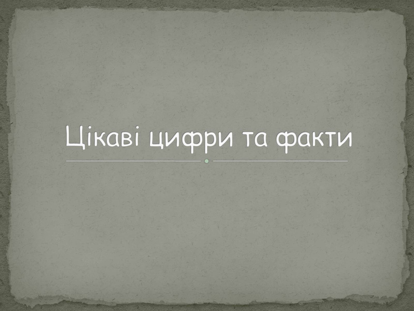 Презентація на тему «Цікаві цифри та факти» - Слайд #1 Презентація на тему «Цікаві цифри та факти» - Слайд #1