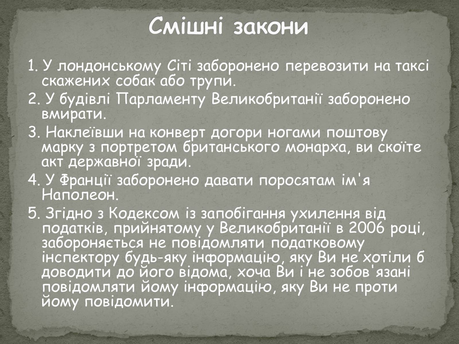 Презентація на тему «Цікаві цифри та факти» - Слайд #11 Презентація на тему «Цікаві цифри та факти» - Слайд #11