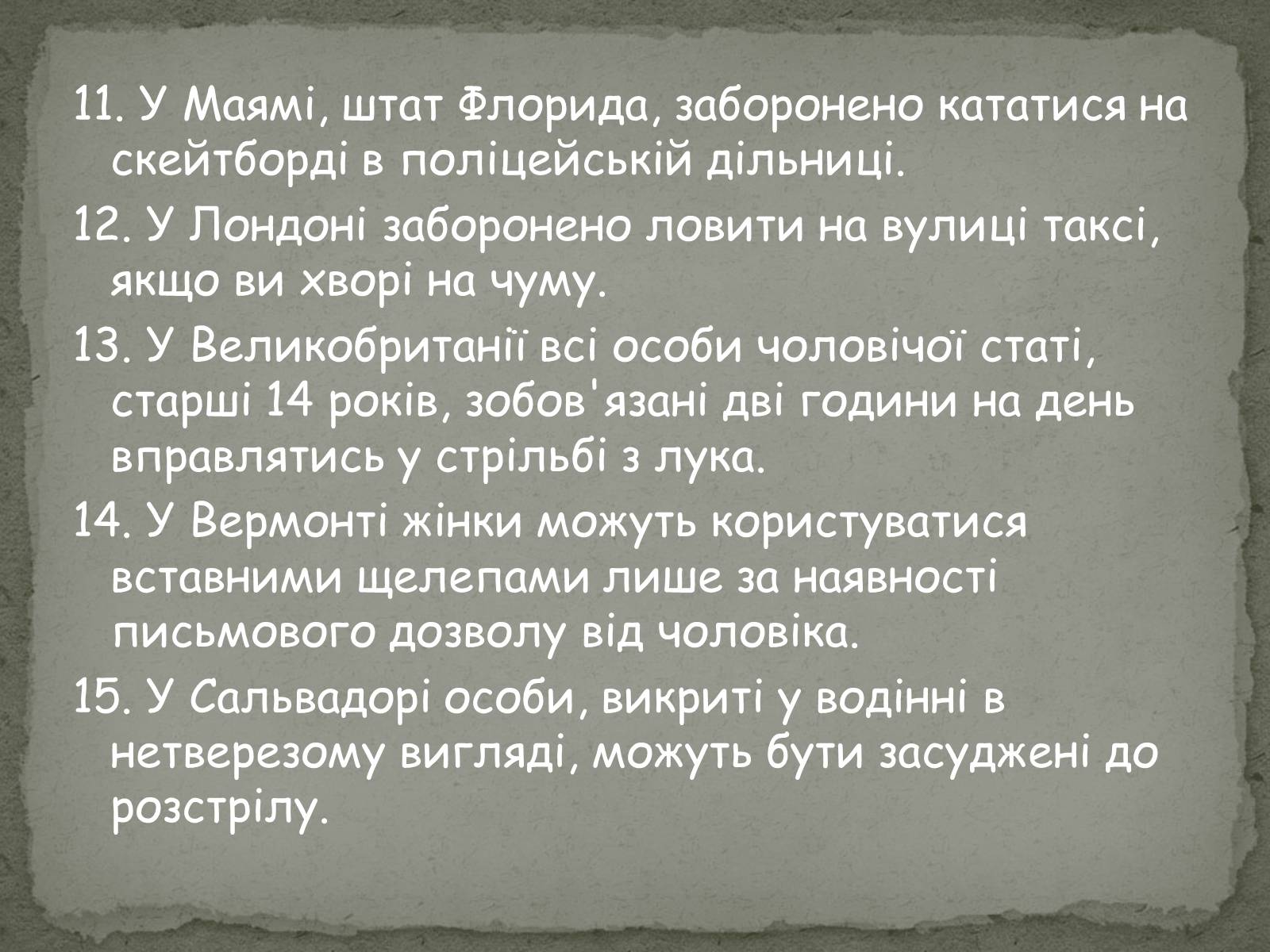 Презентація на тему «Цікаві цифри та факти» - Слайд #15 Презентація на тему «Цікаві цифри та факти» - Слайд #15