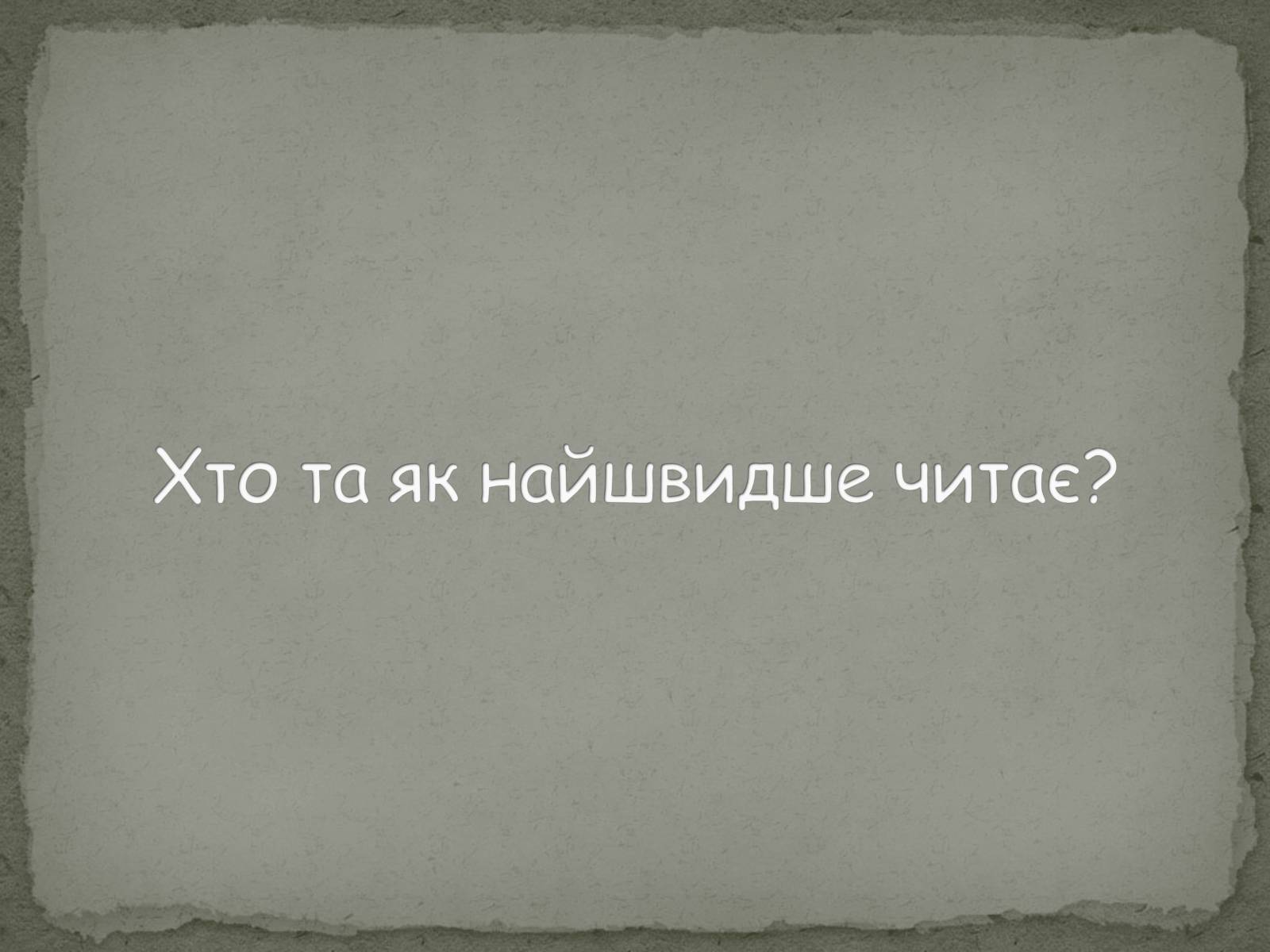Презентація на тему «Цікаві цифри та факти» - Слайд #18 Презентація на тему «Цікаві цифри та факти» - Слайд #18
