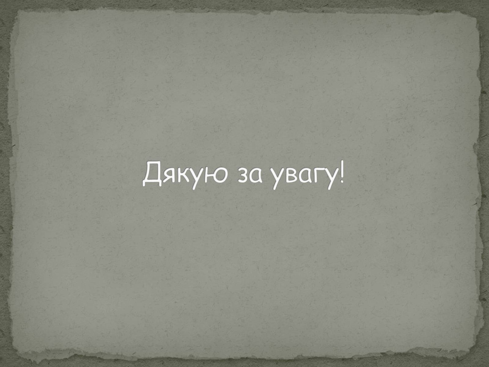Презентація на тему «Цікаві цифри та факти» - Слайд #21 Презентація на тему «Цікаві цифри та факти» - Слайд #21