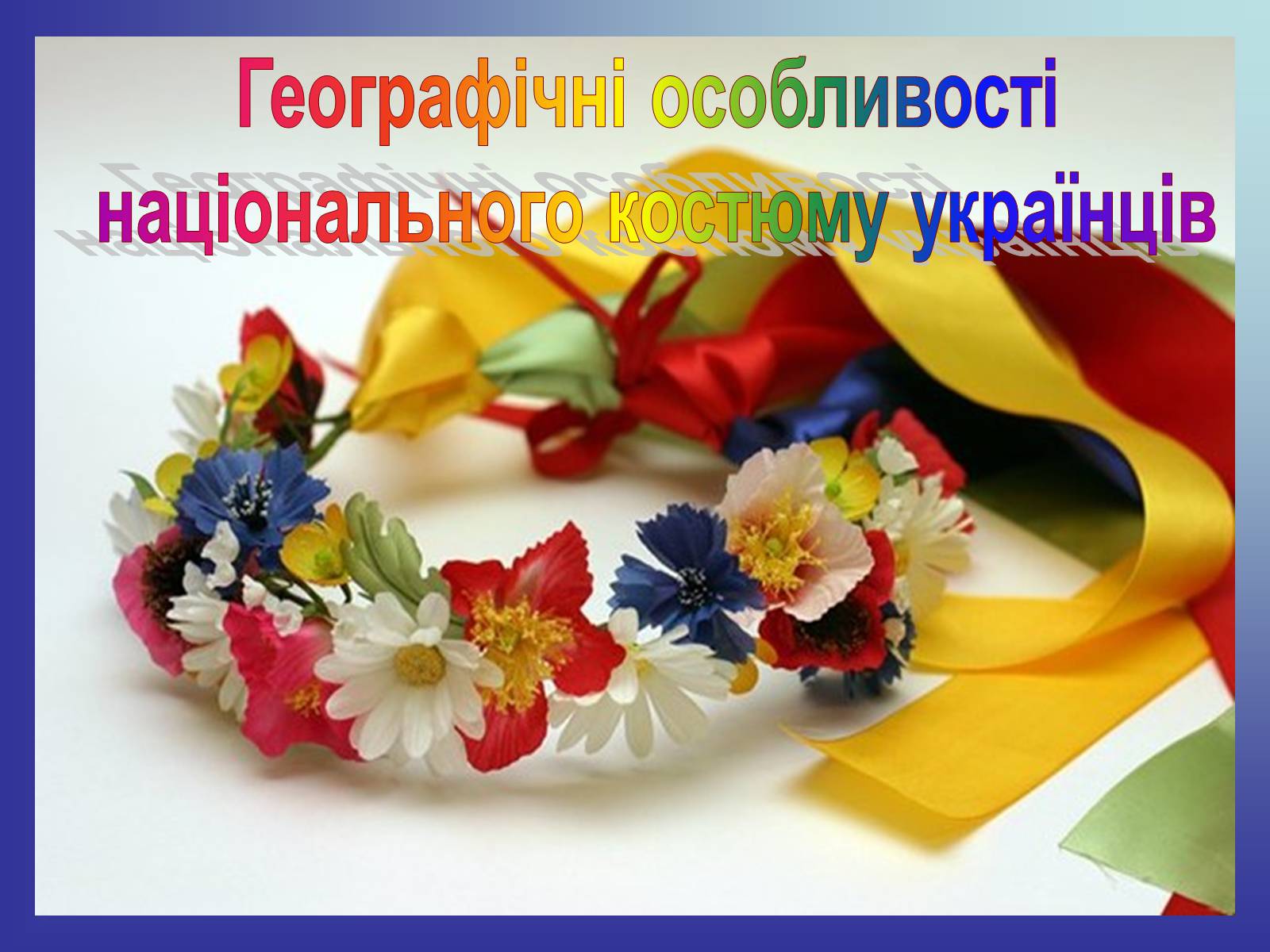 Презентація на тему «Географічні особливості національного костюму українців» - Слайд #1 Презентація на тему «Географічні особливості національного костюму українців» - Слайд #1