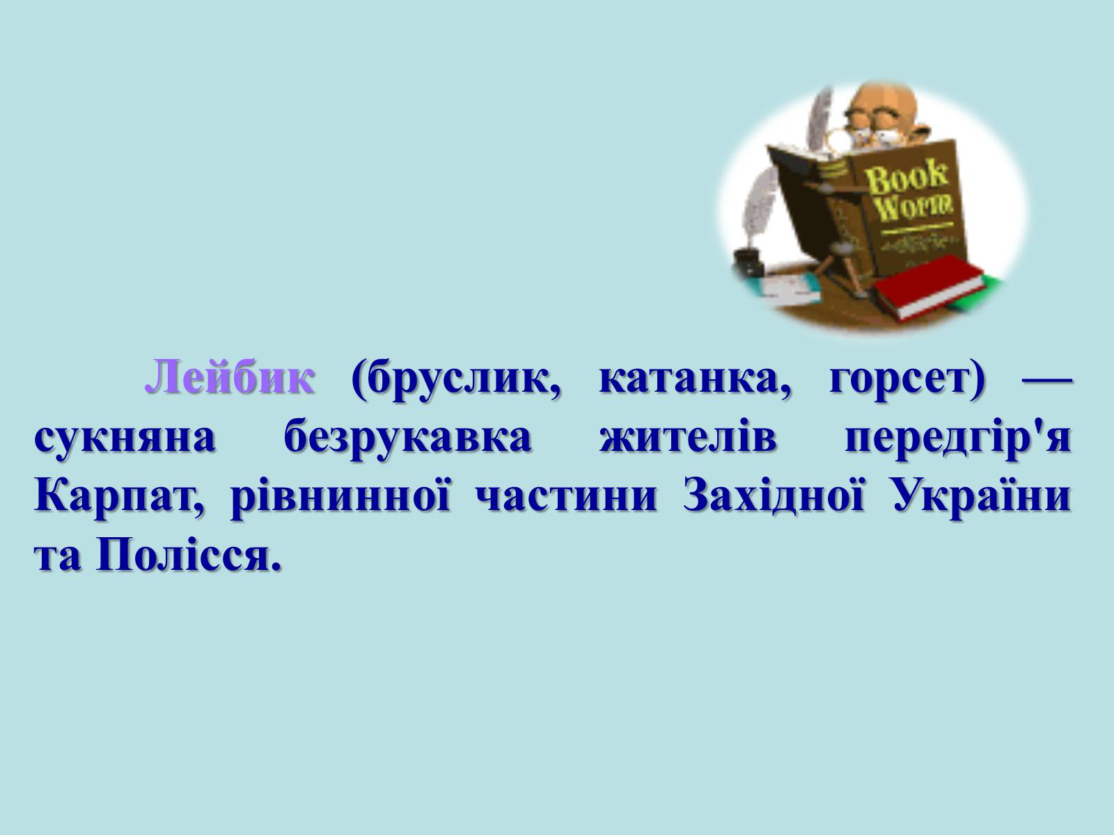 Презентація на тему «Географічні особливості національного костюму українців» - Слайд #10 Презентація на тему «Географічні особливості національного костюму українців» - Слайд #10