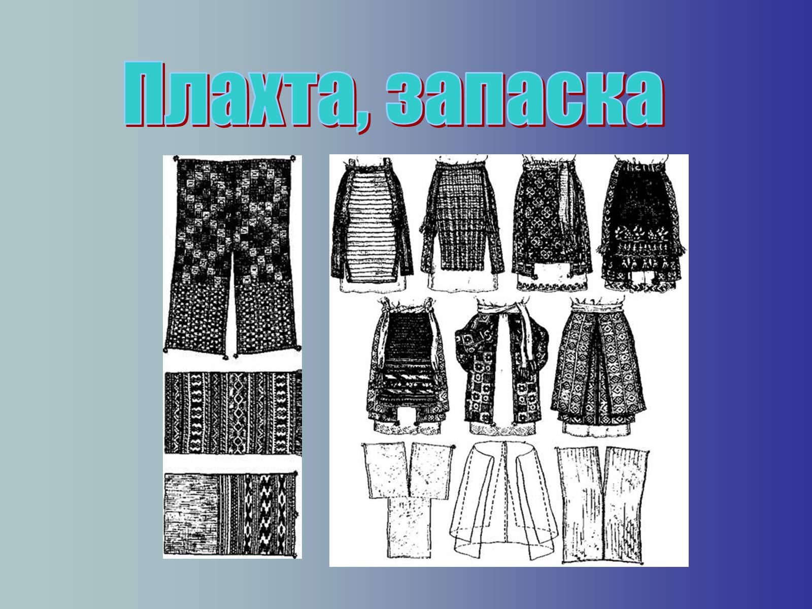 Презентація на тему «Географічні особливості національного костюму українців» - Слайд #11 Презентація на тему «Географічні особливості національного костюму українців» - Слайд #11