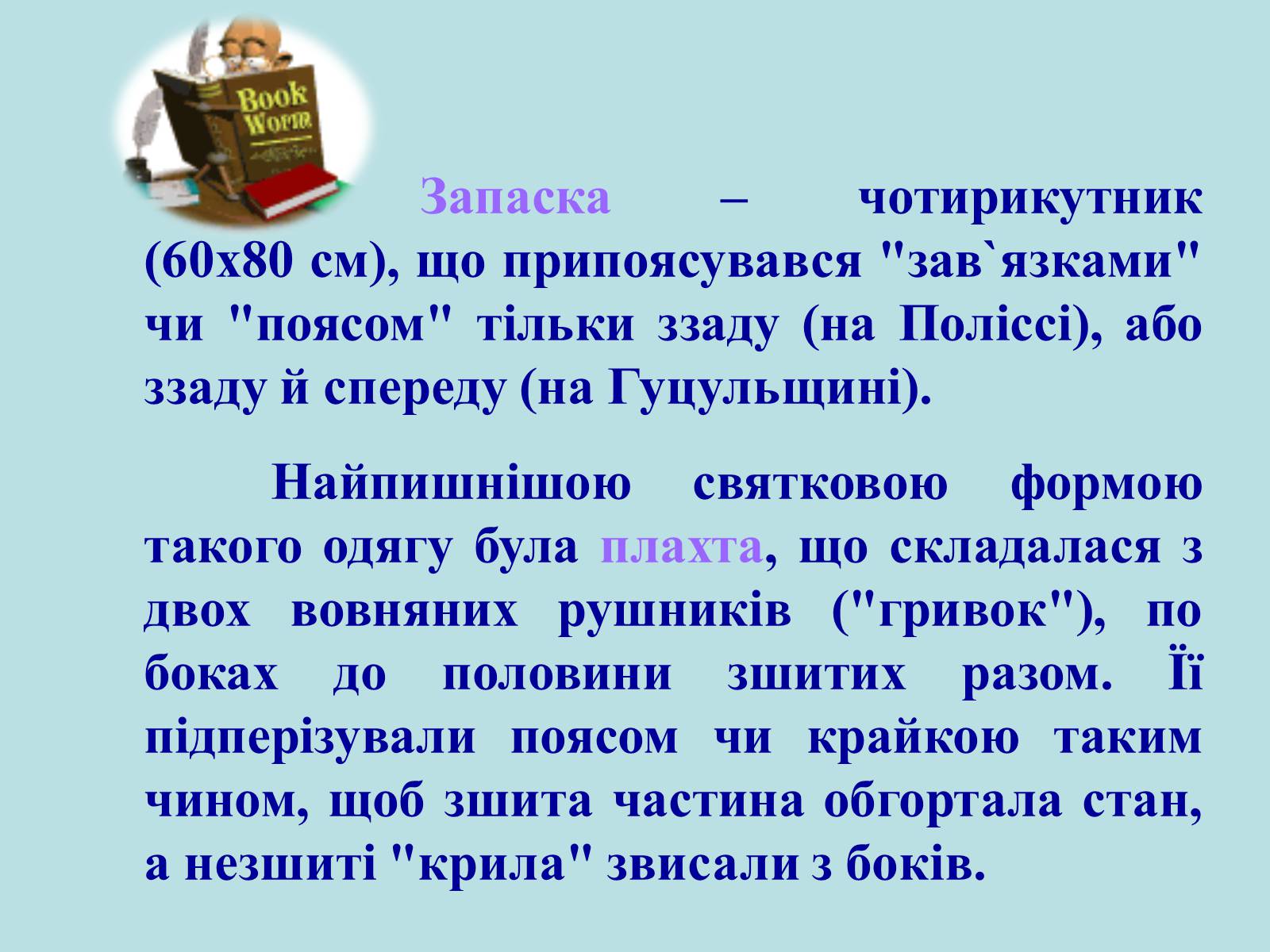 Презентація на тему «Географічні особливості національного костюму українців» - Слайд #12 Презентація на тему «Географічні особливості національного костюму українців» - Слайд #12