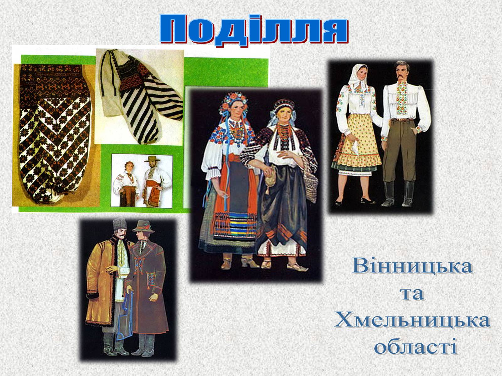 Презентація на тему «Географічні особливості національного костюму українців» - Слайд #18 Презентація на тему «Географічні особливості національного костюму українців» - Слайд #18