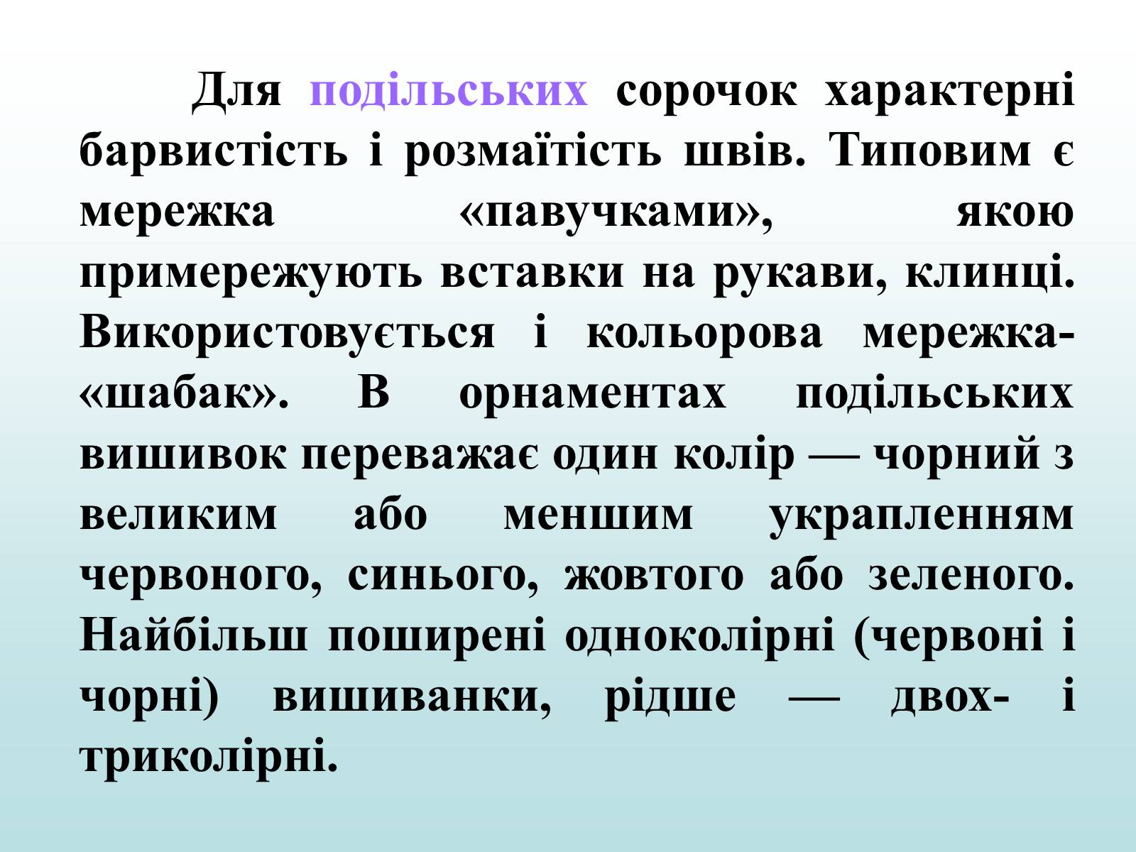 Презентація на тему «Географічні особливості національного костюму українців» - Слайд #19 Презентація на тему «Географічні особливості національного костюму українців» - Слайд #19