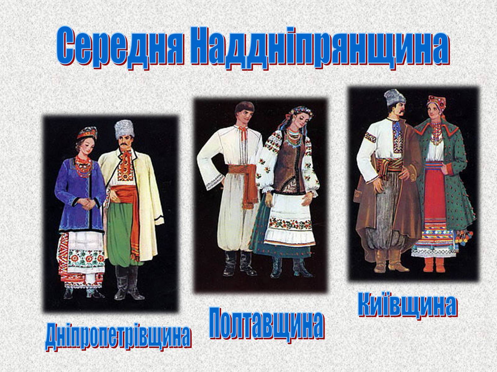 Презентація на тему «Географічні особливості національного костюму українців» - Слайд #23 Презентація на тему «Географічні особливості національного костюму українців» - Слайд #23