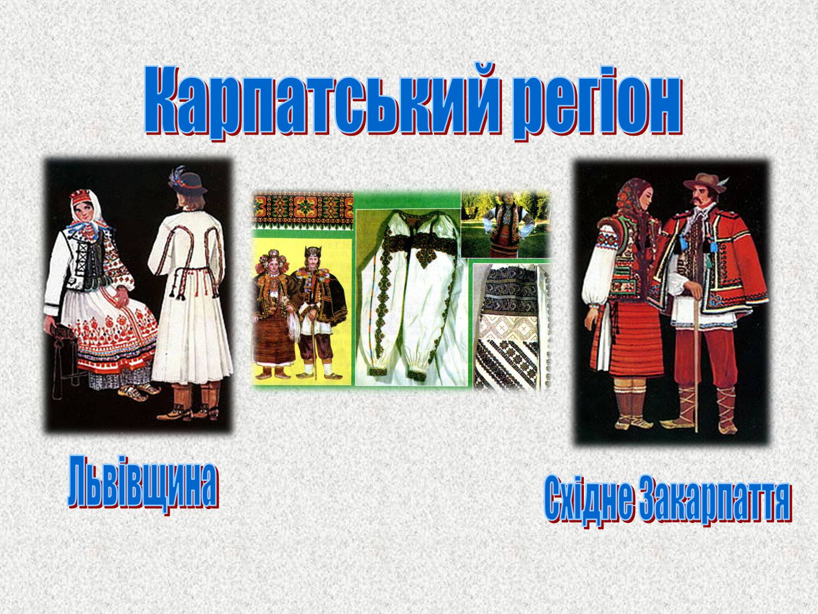 Презентація на тему «Географічні особливості національного костюму українців» - Слайд #25 Презентація на тему «Географічні особливості національного костюму українців» - Слайд #25