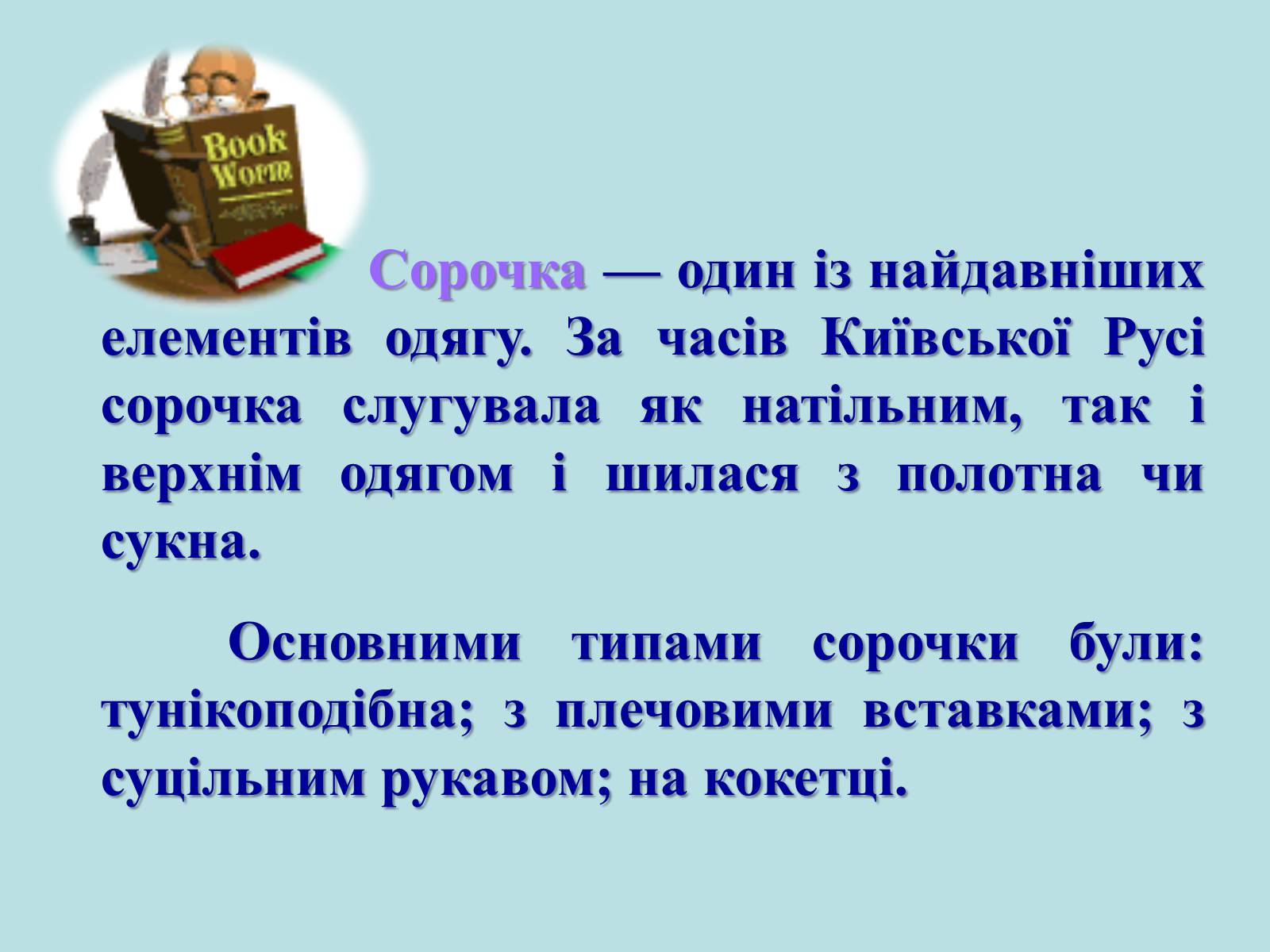 Презентація на тему «Географічні особливості національного костюму українців» - Слайд #4 Презентація на тему «Географічні особливості національного костюму українців» - Слайд #4