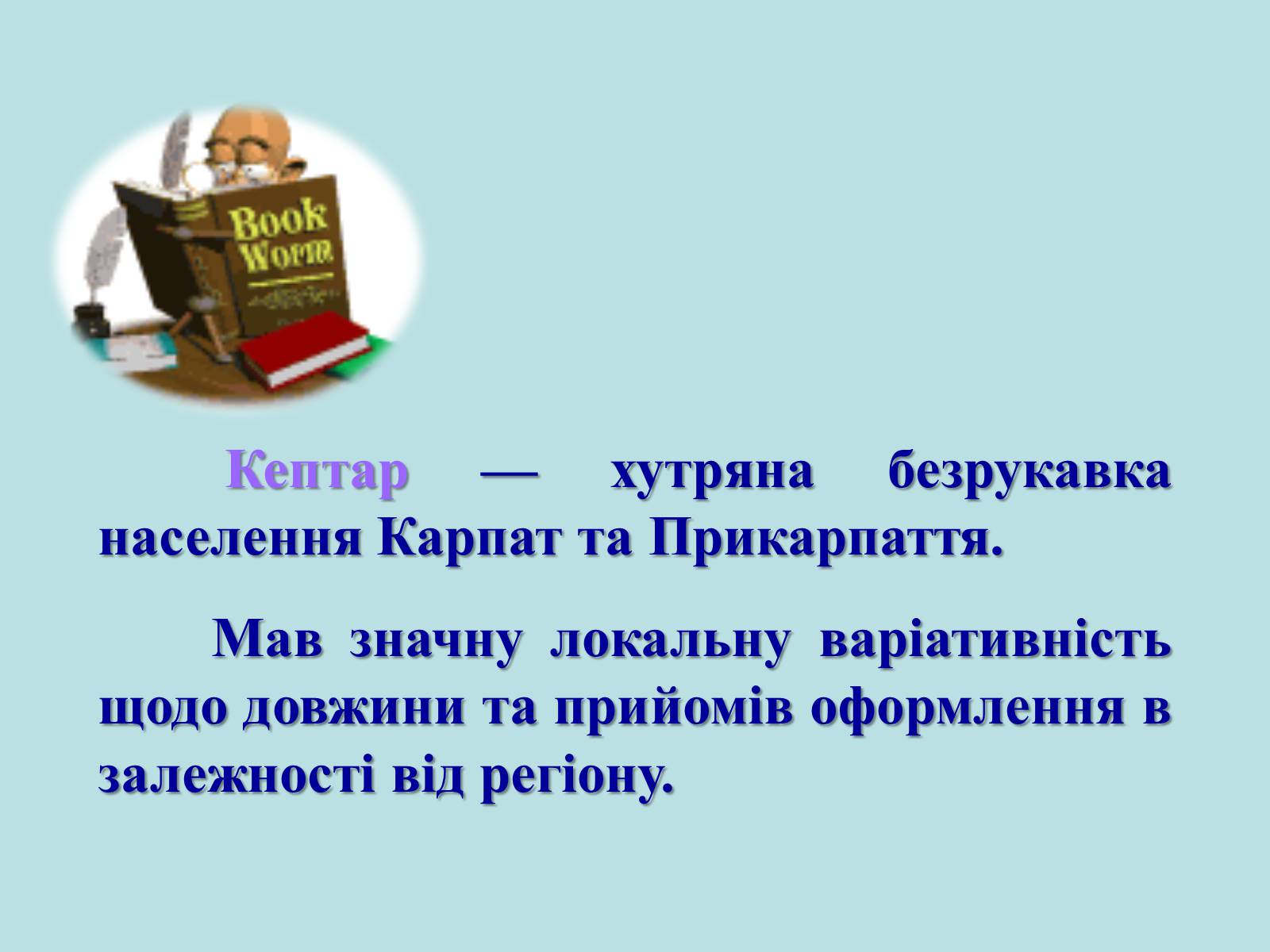 Презентація на тему «Географічні особливості національного костюму українців» - Слайд #6 Презентація на тему «Географічні особливості національного костюму українців» - Слайд #6
