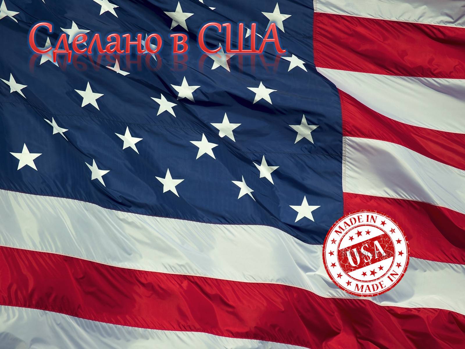 Презентація на тему «Сделано в США» - Слайд #1 Презентація на тему «Сделано в США» - Слайд #1