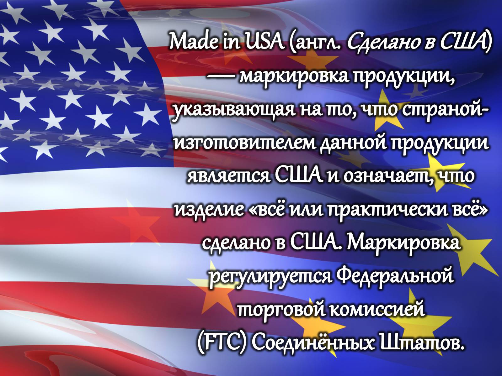 Презентація на тему «Сделано в США» - Слайд #2 Презентація на тему «Сделано в США» - Слайд #2