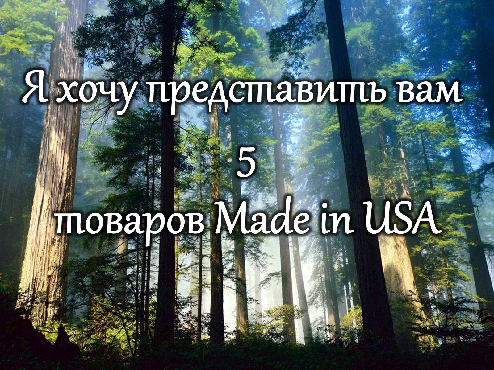 Презентація на тему «Сделано в США» - Слайд #9 Презентація на тему «Сделано в США» - Слайд #9