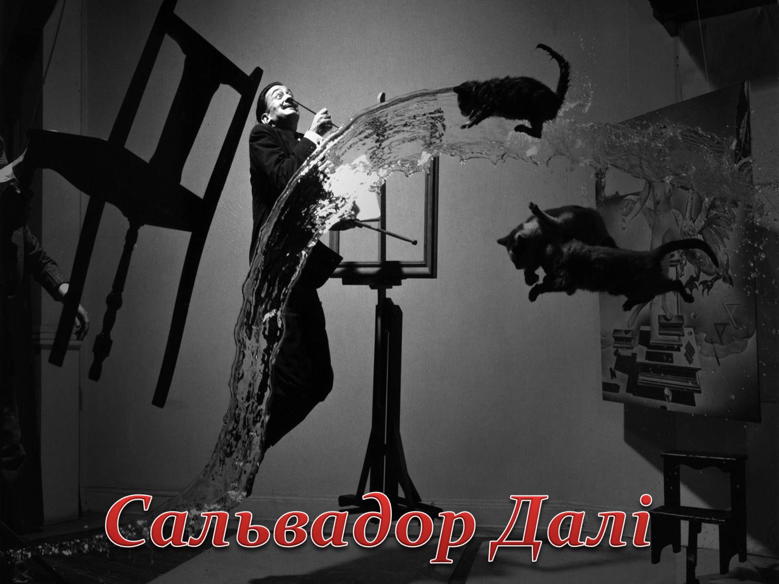 Презентація на тему «Сальвадор Далі» (варіант 11) - Слайд #1 Презентація на тему «Сальвадор Далі» (варіант 11) - Слайд #1
